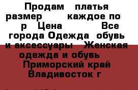 Продам 2 платья размер 48-50 каждое по 1500р › Цена ­ 1 500 - Все города Одежда, обувь и аксессуары » Женская одежда и обувь   . Приморский край,Владивосток г.